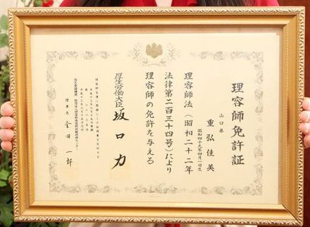 理容師免許